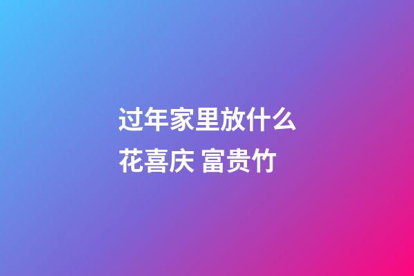 过年家里放什么花喜庆 富贵竹
